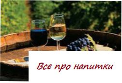 Разновидности вин